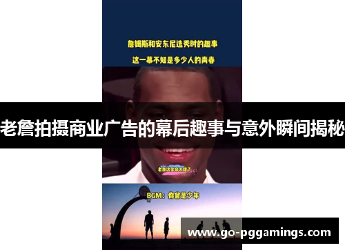 老詹拍摄商业广告的幕后趣事与意外瞬间揭秘