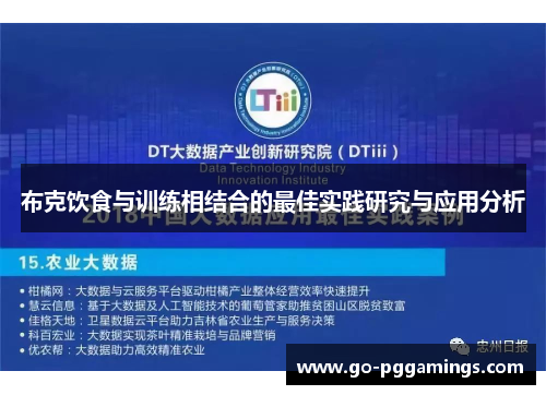 布克饮食与训练相结合的最佳实践研究与应用分析