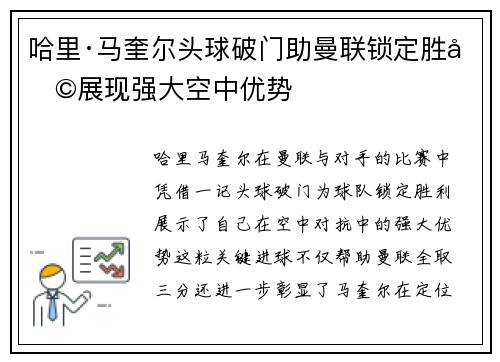 哈里·马奎尔头球破门助曼联锁定胜利展现强大空中优势