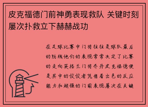 皮克福德门前神勇表现救队 关键时刻屡次扑救立下赫赫战功