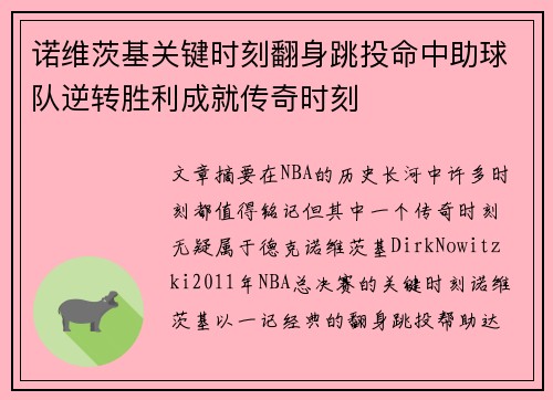 诺维茨基关键时刻翻身跳投命中助球队逆转胜利成就传奇时刻