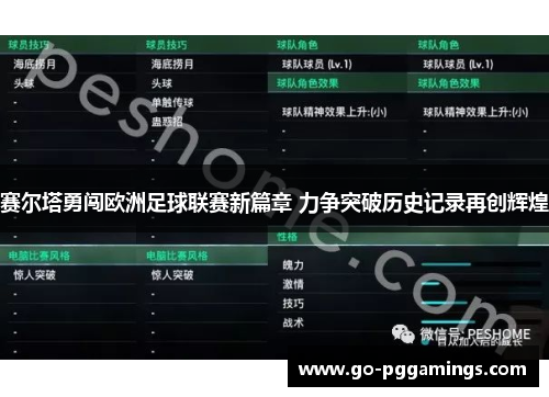 赛尔塔勇闯欧洲足球联赛新篇章 力争突破历史记录再创辉煌