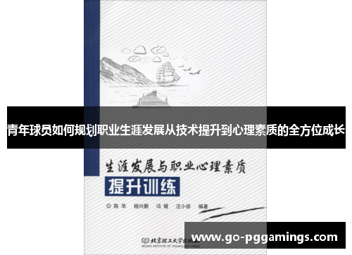 青年球员如何规划职业生涯发展从技术提升到心理素质的全方位成长