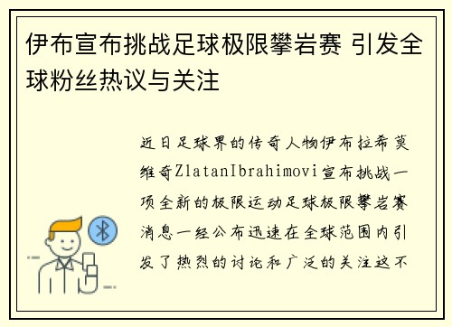 伊布宣布挑战足球极限攀岩赛 引发全球粉丝热议与关注