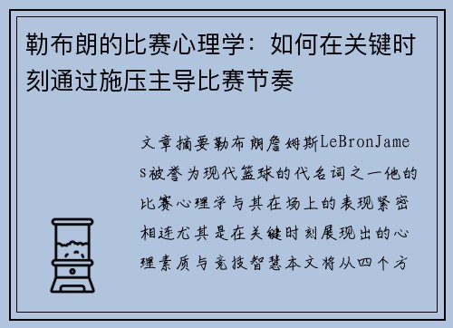 勒布朗的比赛心理学：如何在关键时刻通过施压主导比赛节奏