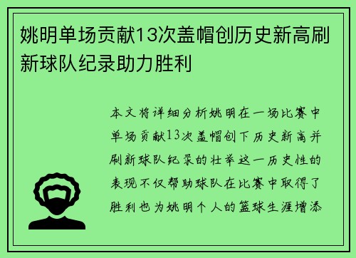 姚明单场贡献13次盖帽创历史新高刷新球队纪录助力胜利