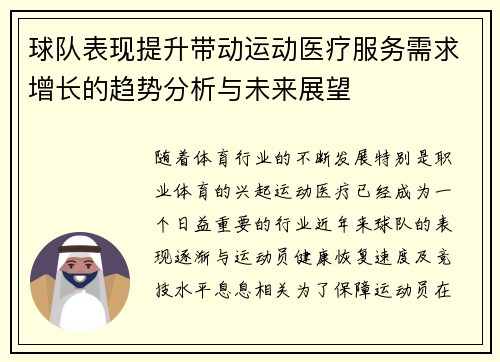 球队表现提升带动运动医疗服务需求增长的趋势分析与未来展望