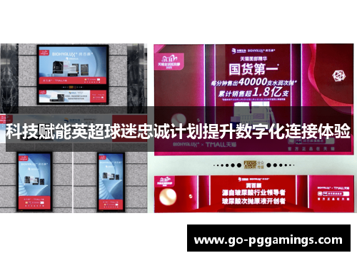 科技赋能英超球迷忠诚计划提升数字化连接体验