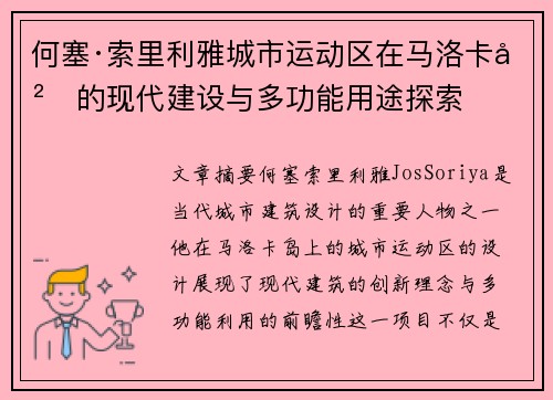 何塞·索里利雅城市运动区在马洛卡岛的现代建设与多功能用途探索