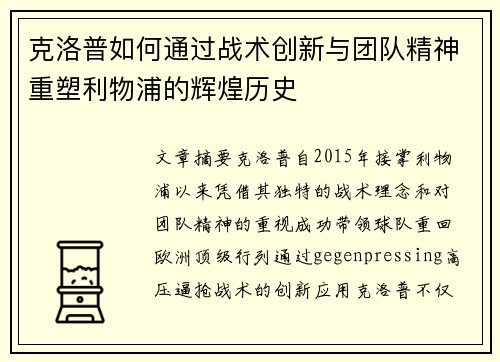 克洛普如何通过战术创新与团队精神重塑利物浦的辉煌历史