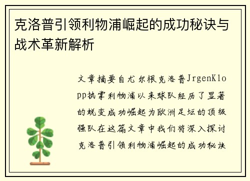 克洛普引领利物浦崛起的成功秘诀与战术革新解析