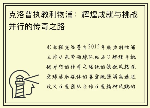 克洛普执教利物浦：辉煌成就与挑战并行的传奇之路