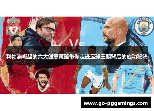 利物浦崛起的六大创意策略带你走进足球王朝背后的成功秘诀