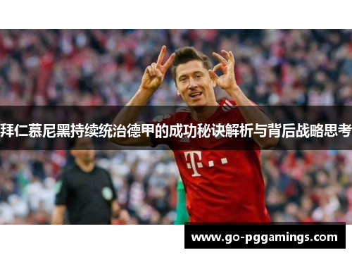 拜仁慕尼黑持续统治德甲的成功秘诀解析与背后战略思考