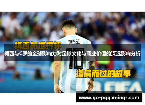 梅西与C罗的全球影响力对足球文化与商业价值的深远影响分析