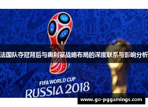 法国队夺冠背后与奥利塞战略布局的深度联系与影响分析
