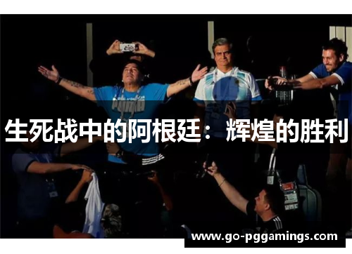 生死战中的阿根廷：辉煌的胜利