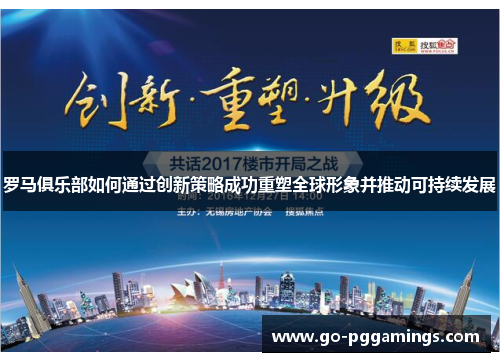 罗马俱乐部如何通过创新策略成功重塑全球形象并推动可持续发展