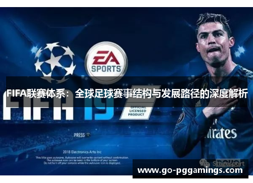 FIFA联赛体系：全球足球赛事结构与发展路径的深度解析