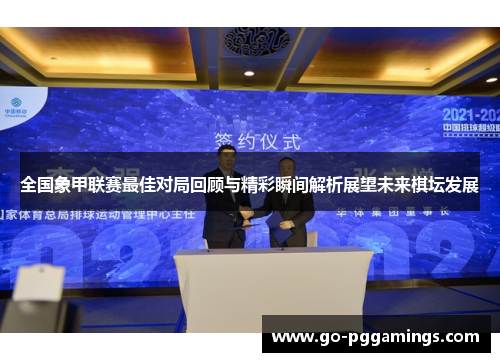 全国象甲联赛最佳对局回顾与精彩瞬间解析展望未来棋坛发展