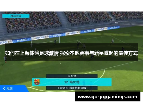 如何在上海体验足球激情 探索本地赛事与新星崛起的最佳方式