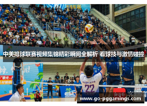 中美排球联赛视频集锦精彩瞬间全解析 看球技与激情碰撞