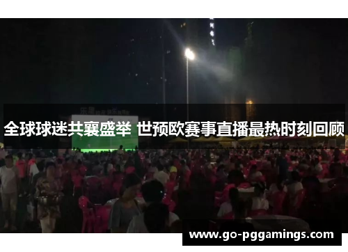 全球球迷共襄盛举 世预欧赛事直播最热时刻回顾