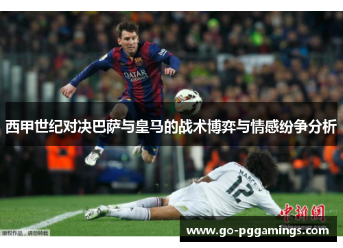 西甲世纪对决巴萨与皇马的战术博弈与情感纷争分析