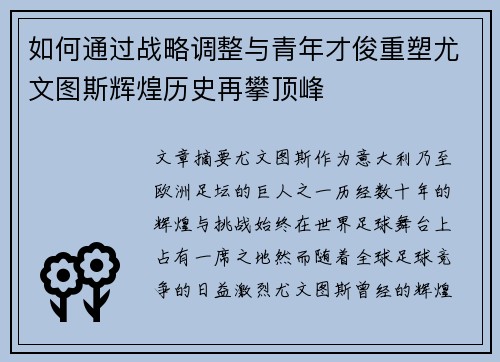 如何通过战略调整与青年才俊重塑尤文图斯辉煌历史再攀顶峰