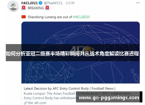 如何分析亚冠二级赛半场精彩瞬间并从战术角度解读比赛进程