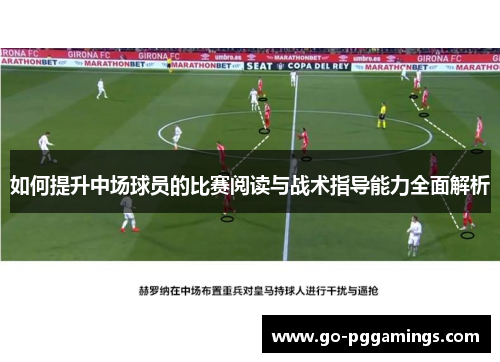 如何提升中场球员的比赛阅读与战术指导能力全面解析