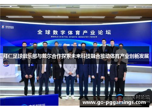 拜仁足球俱乐部与戴尔合作探索未来科技融合推动体育产业创新发展