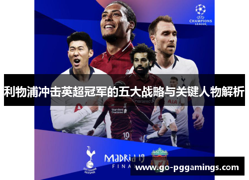 利物浦冲击英超冠军的五大战略与关键人物解析