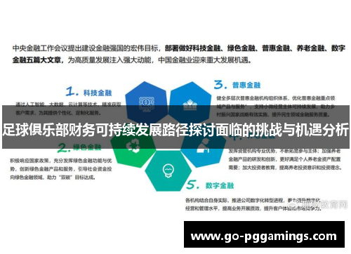 足球俱乐部财务可持续发展路径探讨面临的挑战与机遇分析