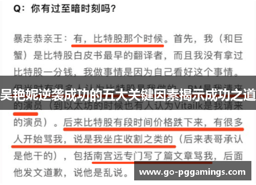 吴艳妮逆袭成功的五大关键因素揭示成功之道