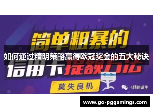 如何通过精明策略赢得欧冠奖金的五大秘诀
