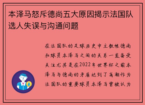 本泽马怒斥德尚五大原因揭示法国队选人失误与沟通问题