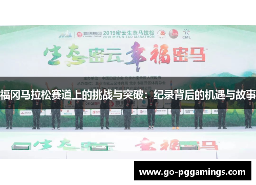 福冈马拉松赛道上的挑战与突破：纪录背后的机遇与故事