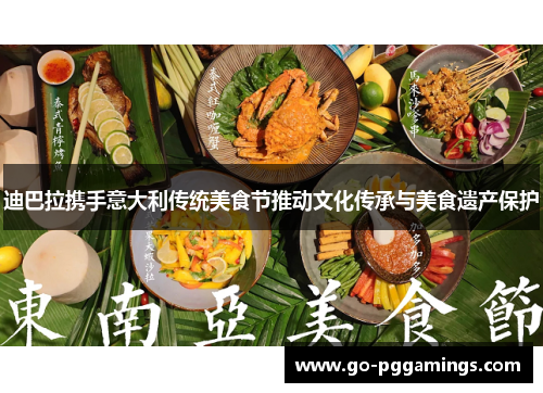 迪巴拉携手意大利传统美食节推动文化传承与美食遗产保护