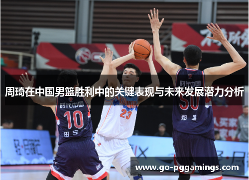 周琦在中国男篮胜利中的关键表现与未来发展潜力分析
