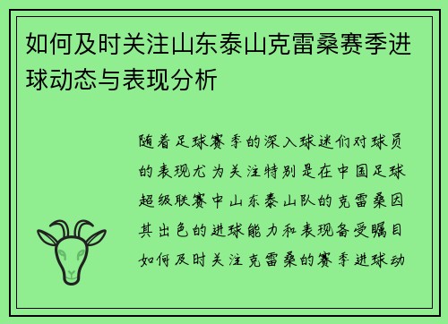 如何及时关注山东泰山克雷桑赛季进球动态与表现分析
