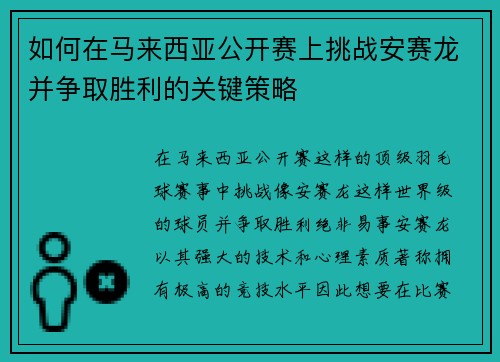 如何在马来西亚公开赛上挑战安赛龙并争取胜利的关键策略