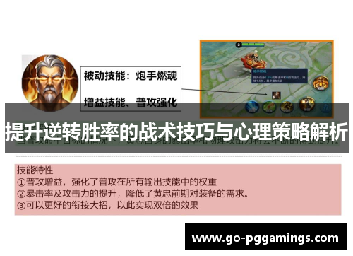 提升逆转胜率的战术技巧与心理策略解析