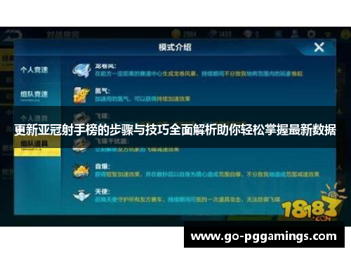 更新亚冠射手榜的步骤与技巧全面解析助你轻松掌握最新数据