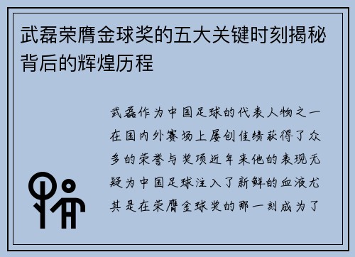 武磊荣膺金球奖的五大关键时刻揭秘背后的辉煌历程