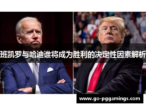 班凯罗与哈迪谁将成为胜利的决定性因素解析