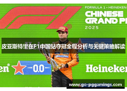 皮亚斯特里在F1中国站夺冠全程分析与关键策略解读