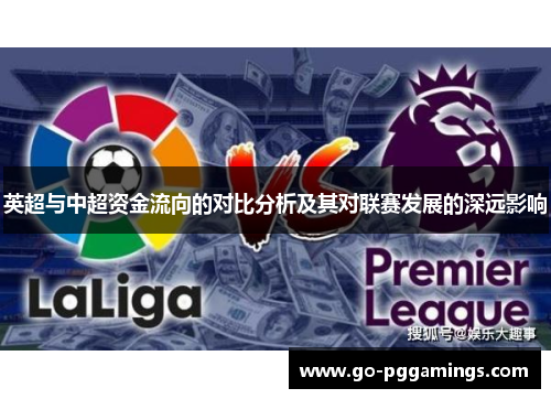 英超与中超资金流向的对比分析及其对联赛发展的深远影响