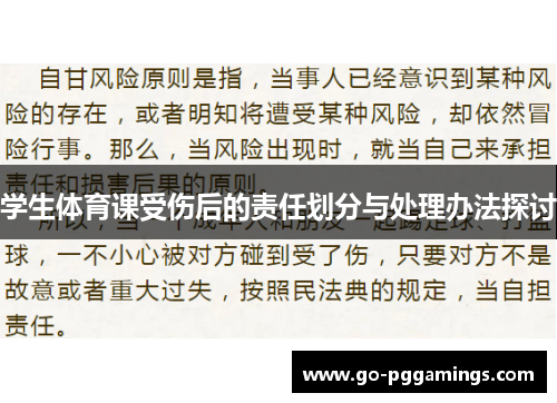 学生体育课受伤后的责任划分与处理办法探讨