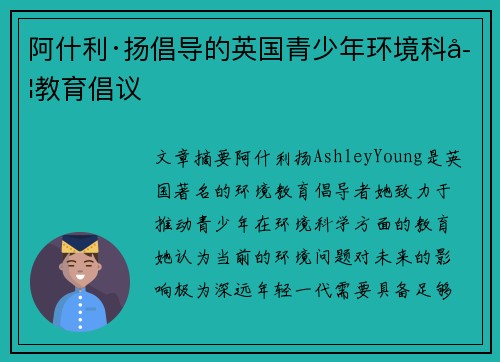阿什利·扬倡导的英国青少年环境科学教育倡议